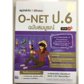 สรุปหลักคิดพิชิตสอบ O-NET ป.6 ฉบับสมบูรณ์ (IDC)