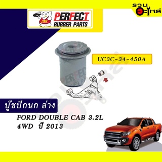 บู๊ชปีกนกล่าง Ford DUBLE CAB 3.2L 4WD ปี 2013 No.UC3C-34-450A 📌ราคาต่อชิ้น