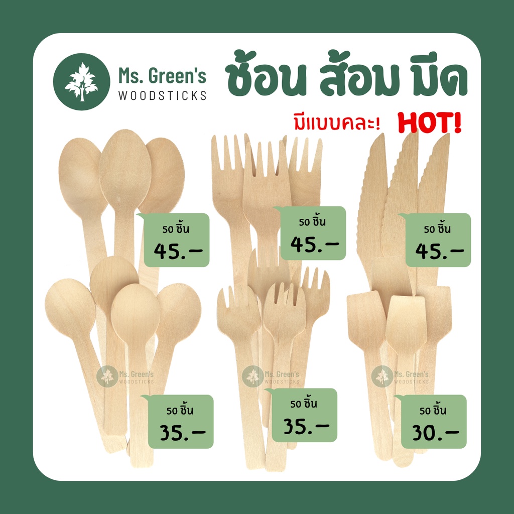 ((ถูกที่สุด)) ช้อนไม้ใช้แล้วทิ้ง ส้อมไม้ใช้แล้วทิ้ง มีดไม้ใช้แล้วทิ้ง ช้อนชิม ราคาถูก ขนาด 10, 16 ซม. | Ms.Green's