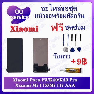 หน้าจอ Xiaomi Poco F3 / K40 / K40Pro / Mi 11X / Mi 11i AAA (แถมชุดไขควง) อะไหล่จอชุด เสียวหมี่ หน้าจอพร้อมทัสกรีน