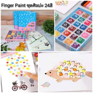 Finger Paint ชุดแสตมป์สีตกแต่งภาพ 24สี