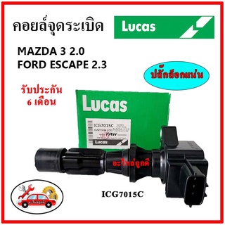 LUCAS คอยล์จุดระเบิด คอยล์หัวเทียน MAZDA 3 2.0, Ford ESCAPE  2.3 ปี 2008 มาสด้า 3 / ฟอร์ด เอสเคป