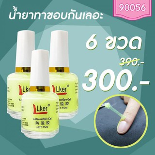 น้ำยาทาขอบเล็บกันเลอะ โปรฯ 6 ขวด