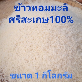 ข้าวหอมมะลิ100% ข้าวอินทรีย์ปลอดสารพิษจากศรีสะเกษ