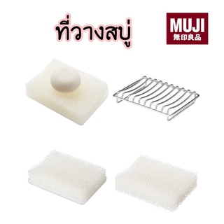 [MUJI] ที่วางสบู่ 🧼 มีหลายแบบ