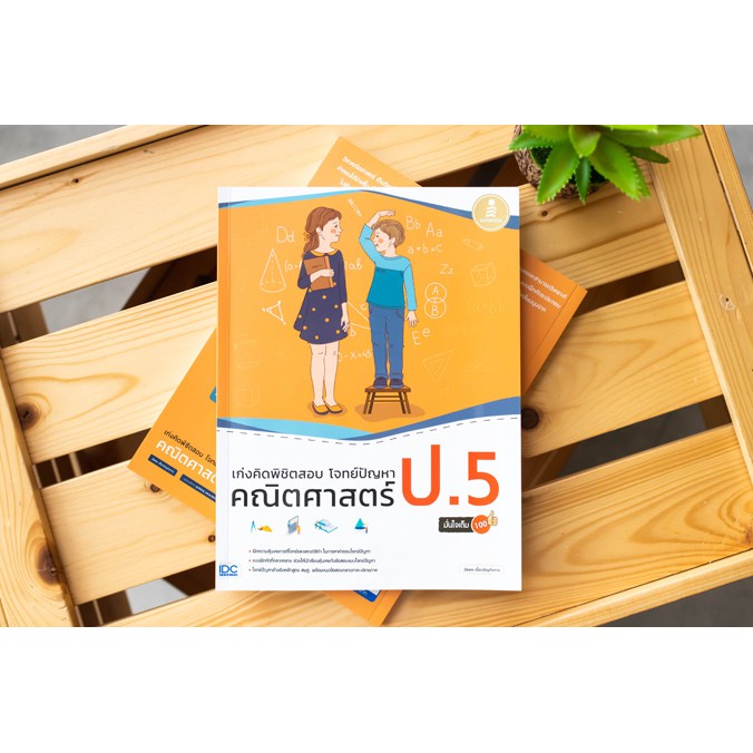 หนังสือเก่งคิดพิชิตสอบ โจทย์ปัญหา คณิตศาสตร์ ป.5 มั่นใจเต็ม 100