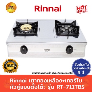 Rinnaiเตาทองเหลือง+เทอร์โบ หัวคู่แบบตั้งโต๊ะ รุ่น RT-711TBS