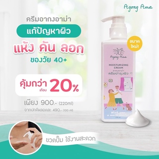 1 ชิ้น l Moisturizing Cream ครีมทาผิว สำหรับผู้สูงอายุ อากงอาม่า สำหรับผิวแห้ง สูตรอ่อนโยน agongama โลชั่นบำรุงผิว