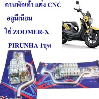 คานพักเท้า CNC  แต่ง  อลูมีเนียม  ZOOMER-X      PIRUNHA  เป็นอะไหล่ตกแต่ง เป็นอะไหล่ตกแต่ง ไม่ใช่อะไหล่แท้  ควรติดตั้งโด