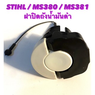 อะไหล่เลื่อยโซ่ STIHL รุ่น MS380 / MS381 ฝาปิดถังน้ำมันดำ ( ฝาถังน้ำมันดำ / ฝาถังน้ำมันโซ่ / ฝาถังน้ำมันเครื่อง )