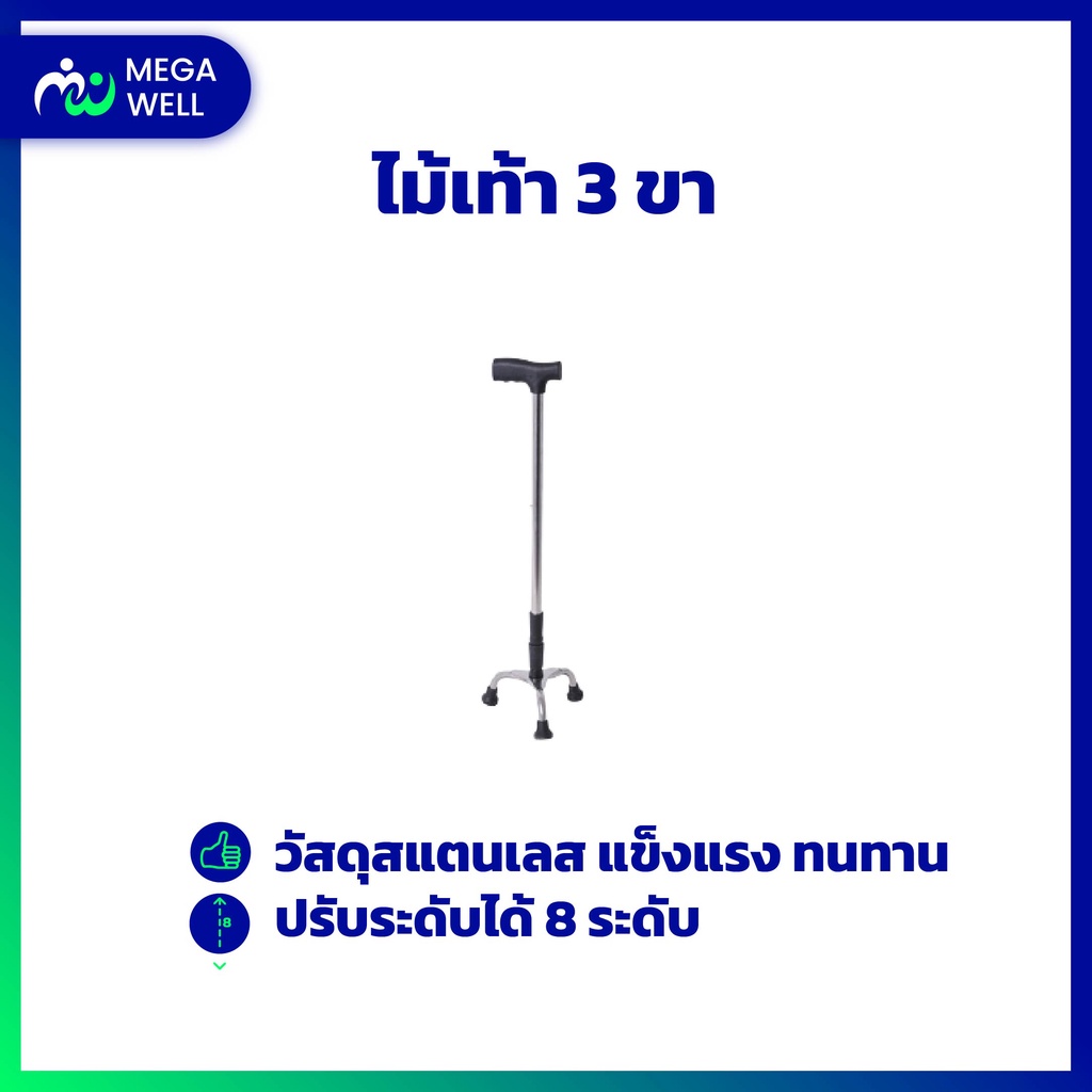 [Megawell สุขภาพครบวงจร] ไม้เท้า 3 ขา สแตนเลส แบบหมุน ไม้เท้าพยุงตัว ไม้เท้าคนแก่