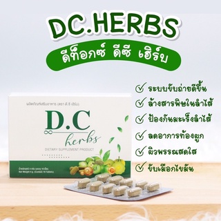 ❗️ส่งฟรี❗️Dc Clean ดูคลีน สมุนไพรตรีผลาสูตรต้นตำหรับดั้งเดิมเจ้าแรกดีท็อคซ์ล้างลำไส้ขับของเสีย   ลดไขมัน พุงยุบ