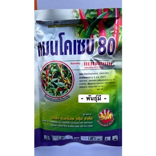 ❇️ แมนโคเซป80 สารป้องกันและกำจัดโรคใบจุด ใบจุดสนิม โรคราสนิม โรคกุ้งแห้ง โรคกาบใบเน่า ขนาด100กรัม