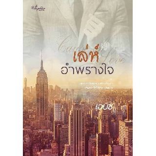 เล่ห์อำพรางใจ / เอบิช / หนังสือใหม่