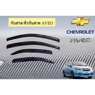 กันสาด/คิ้วกันสาด เชฟ โรเลท เอวีโอ  Chevrolet  Aveo สีดำ