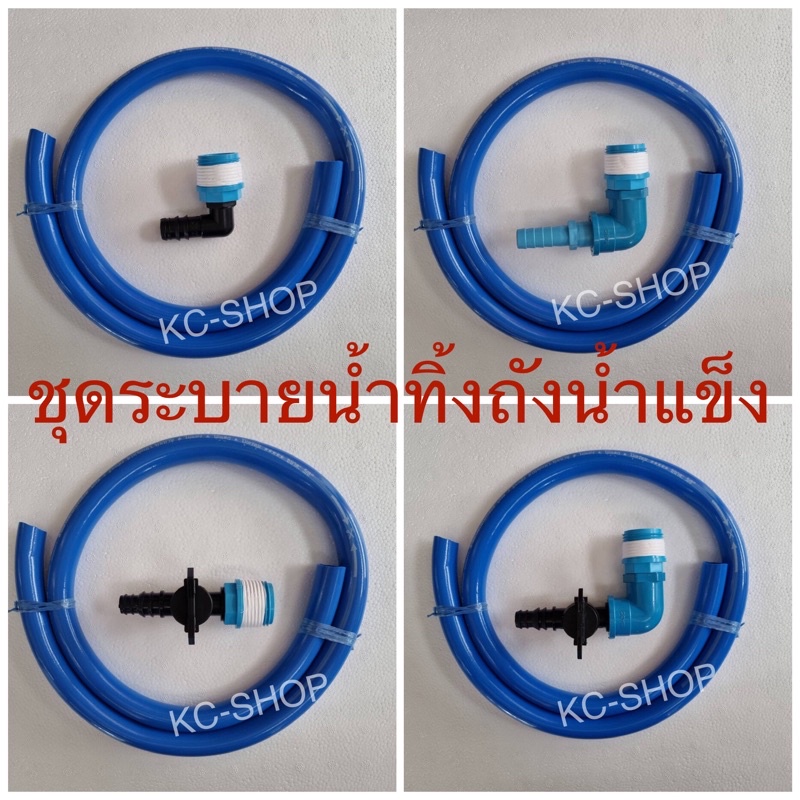 ชุดข้อต่อระบายน้ำทิ้งถังน้ำแข็ง+สายยาง 1 เมตร ข้อต่อเกลียวนอกขนาด 1 นิ้ว