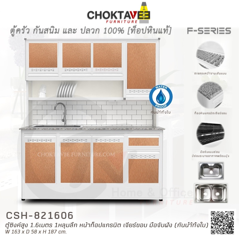 ตู้ซิงค์ล้างจานสูง ท็อปแกรนิต-เจียร์ขอบ 1.6เมตร (กันน้ำทั้งใบ) F-SERIES รุ่น CSH-821606 [K Collection]