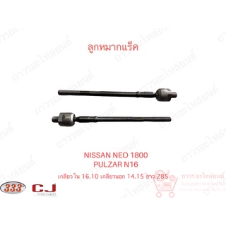 1 ชิ้น 333 ลูกหมากแร็ค NISSAN NEO 1800 (3R-4860)