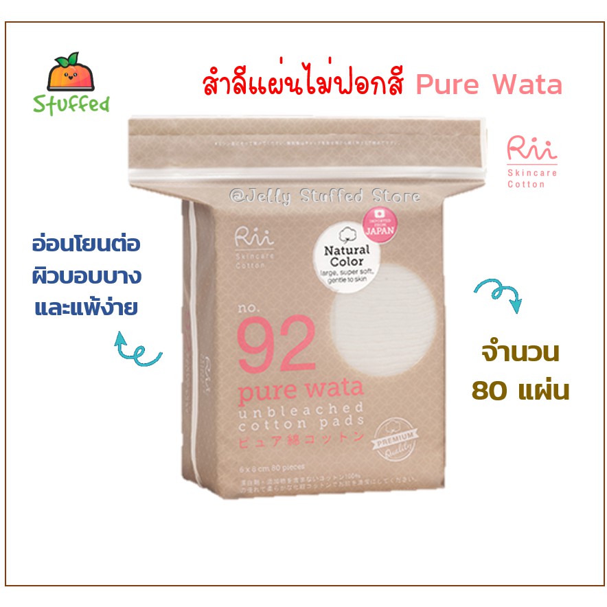 Jelly Stuffed Store : สำลี Rii No.92 Pure wata สำลีเช็ดหน้านุ่ม สำลีไม่ฟอกสี สำหรับเช็ดล้างเครื่องสำ