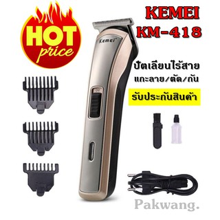 Kemei ปัตตาเลี่ยนไร้สาย โกนหนวด ตัดผม รุ่น KM-418 รุ่น ใช้แกะลายได้ กันขอบได้ ตัดดีเสียงไม่ดัง ทนทาน วัสดุอย่างดี (รุ่นใ