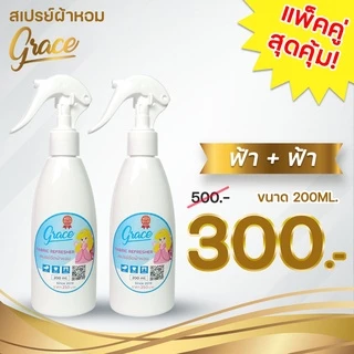 สเปรย์GRACEแพ็คคู่โปรโมชั่นห้ามพลาด*200ML.ซื้อ2ขวดประหยัดกว่า(ส่งไวภายใน24ช.ม.)