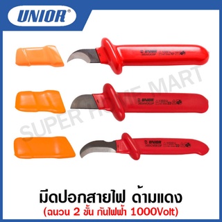 Unior มีดปอกสายไฟ รุ่น 385 ด้ามแดง กันไฟฟ้า 1000 โวลต์ ปากตรง , ปากโค้ง ปลายแหลม , ปากโค้ง ปลายแหลม