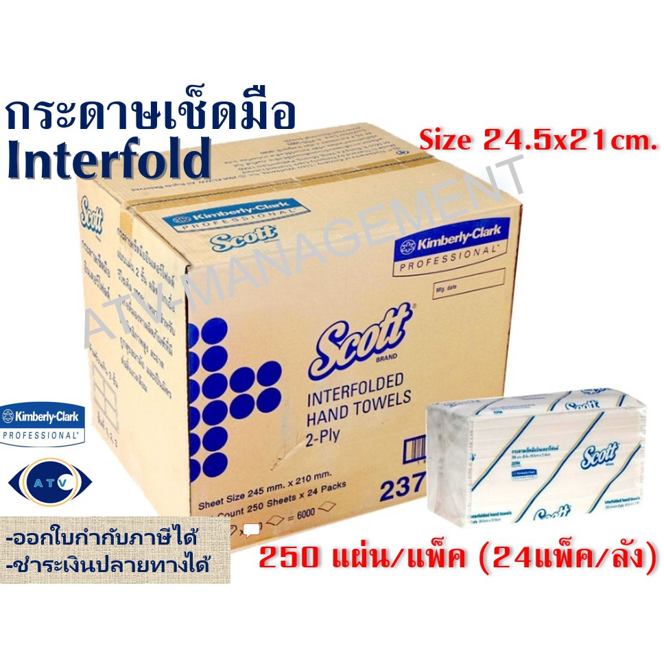 กระดาษเช็ดมือ Scott Interfold 24.50 x 21 ซม. 6,000 แผ่น/ลัง รหัส 2375404