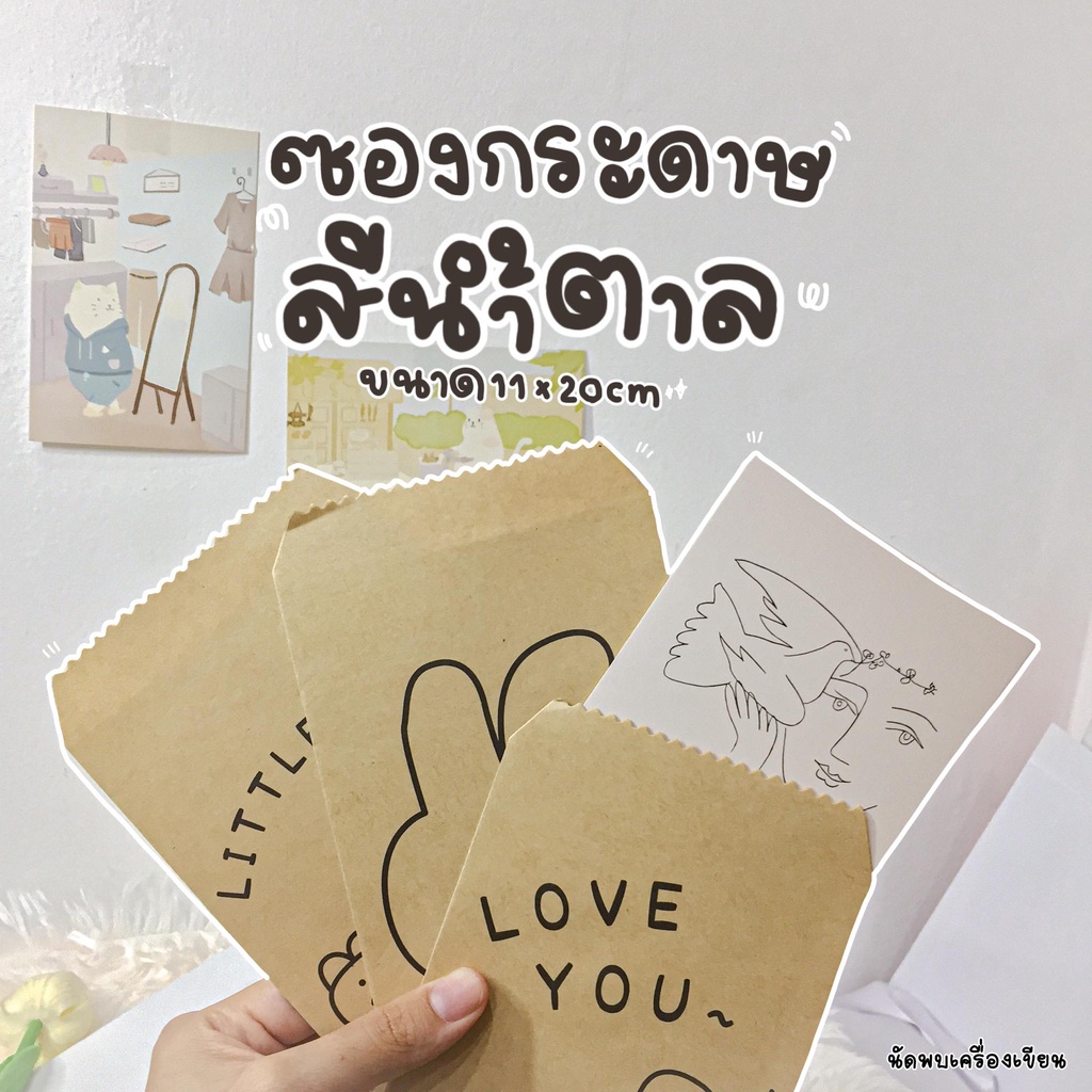 ซองกระดาษสีน้ำตาลน่ารักๆ ขนาด 11 x 20 cm (SET C)