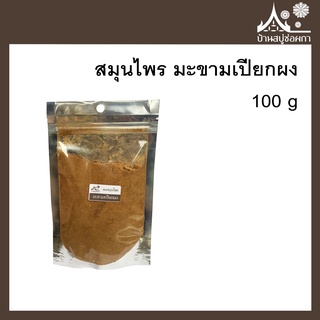 ผงสมุนไพร มะขามผง แท้100% มะขามเปียกผง (Tamarind)