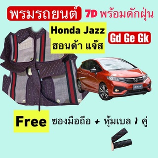 ฮอนด้า แจ๊ส  ❤️้ honda Jazz GE GD GK ❤️ พรมหนัง 7D ปูพื้นรถพร้อมดักฝุ่น 4ชิ้น สั่งตัดตรงรุ่น-ตรงปี แจ้งปี INBOX