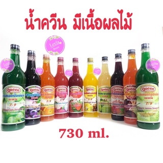 น้ำควีน มีเนื้อผลไม้ 730ml มี 10 รสชาติ(สตรอว์เบอร์รี่, ลิ้นจี่, มะนาว,เสาวรส,สัปปะรด, องุ่น ,แคนตาลูป,บลูเบอร์รี่)