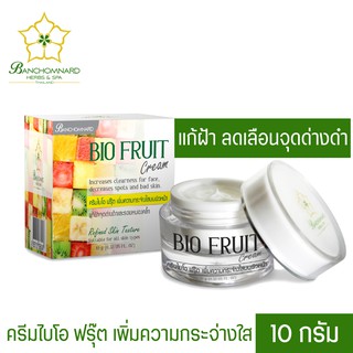 ครีมแก้ฝ้า ไบโอฟรุ๊ต ขนาด 10 กรัม BIO Fruit Cream 10 g. ผลิตภัณฑ์บำรุงผิวหน้า ลดฝ้า จุดด่างดำ ลดความหมองคล้ำ