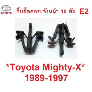 ตัวล็อคกระจังหน้า TOYOTA MIGHTY-X 1989 - 1995 คลิปกระจังหน้า โตโยต้า ไมตี้เอ็กซ์ ไมตี้ กิ๊บล็อค กิ๊บล๊อคกระจังหน้า