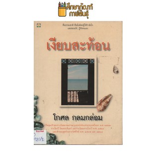 เงียบสะท้อน by โกศล กลมกล่อม