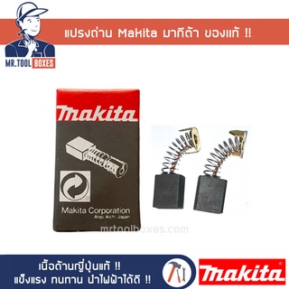 แปรงถ่าน คาร์บอน สีดำ MAKITA มากีต้าแท้ CB152 CB153