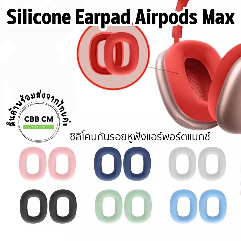 พร้อมส่ง💛Case Silicone EarPad For AirPods Max  เคสซิลิโคนสำหรับAirpods Max ครอบฟองน้ำรองหูairpods max case เคสAirpods