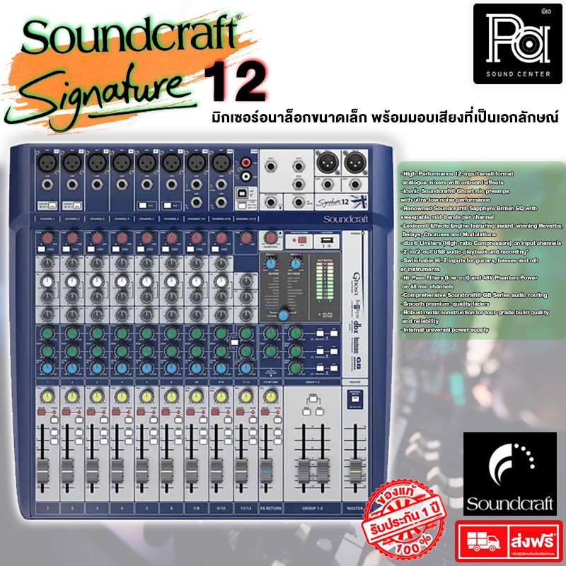 + สินค้าของแท้ มหาจักร + Soundcraft Signature 12 MIXER เครื่องผสมสัญญาณเสียง เอฟเฟคแท้ Lexicon PA SO