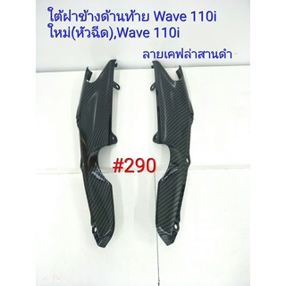 ฟิล์ม เคฟล่า ลายเคฟล่า สานดำ ใต้ฝาข้างด้านท้าย 1 คู่ L+R (งานเฟรมเทียม) Honda  Wave 110i ใหม่(หัวฉีด) ,Wave 110i  #290