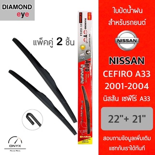 Diamond Eye 001 ใบปัดน้ำฝน สำหรับรถยนต์ นิสสัน เซฟีโร่ A33 2001-2004 ขนาด 22/21 นิ้ว รุ่น Aero Dynamic โครงพลาสติก