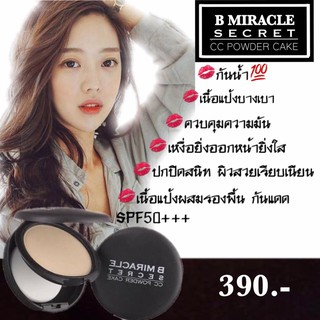 แป้งพัฟ B Miracle Secret CC powder cake แป้งบีมิราเคิล คุมมัน กันแดดSPF50 กันน้ำ กันเหงื่อ 100%