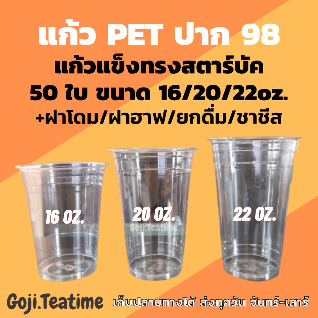 แก้ว PET 50ใบ เนื้อแข็ง ทรงสตาร์บัค 16/20/22oz. ปาก 98 พร้อมฝา ฝาโดม ฝาฮาฟ ฝายกดื่ม ฝาชาชีส แก้วพลาสติก