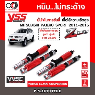 โช๊ครถยนต์ สปริง YSS สำหรับรถยนต์รุ่น MITSUBISHI PAJERO SPORT ปี 2011-2015 ขายยกเซ็ตและแยกขายหน้าหลัง รับประกันจาก YSS