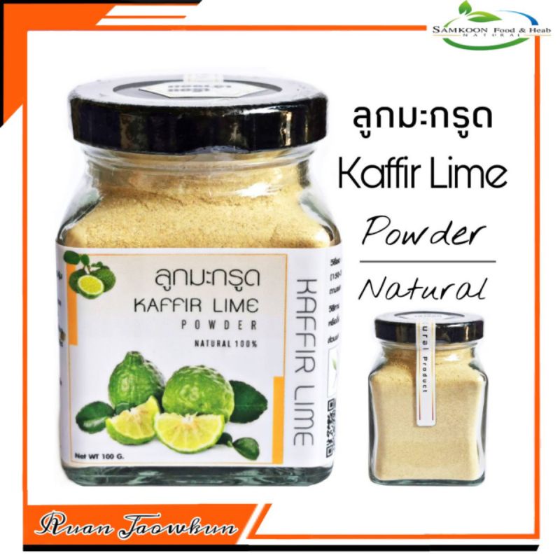 R24 ลูกมะกรูดผง 90 G.(Kaffir Lime Powder )ลูกมะกรูดผง100% ลูกมะกรูดบด ลูกมะกรูดตากแห้ง ลูกมะกรูดอบแห้ง ชามะกรูด สมุนไพร