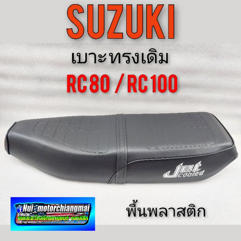 เบาะ rc80 เบาะ rc 100 เบาะเดิม rc80 rc100 เบาะ suzuki rc80 rc100 เบาะเดิม suzuki rc80 rc100 เบาะทรงเ