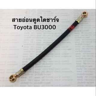 สายอ่อนตูดได Toyota BU3000 สายตูดไดชาร์จ สายอ่อนตูดไดชาร์จ APSHOP2022