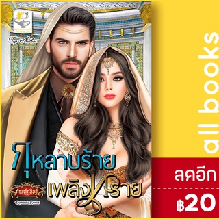 กุหลาบร้ายเพลิงทราย | ไลต์ออฟเลิฟ กัณฑ์กนิษฐ์