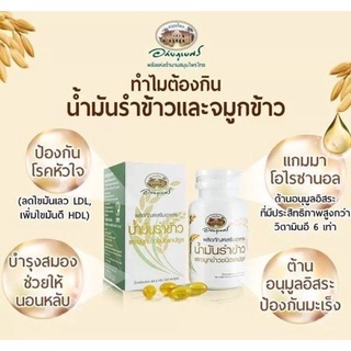 @@ น้ำมันรำข้าวและจมูกข้าว อภัยภูเบศร 60 capsules จำนวน 1 กระปุก