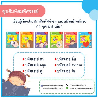 ชุดสัมพัสมหัศจรรย์ (1 ชุดมี 6 เล่ม)