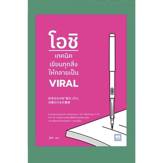 โอชิ เทคนิคเขียนทุกสิ่งให้ GO VIRAL / Jini welearn