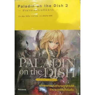 PALADIN on the DISH (นิยาย)